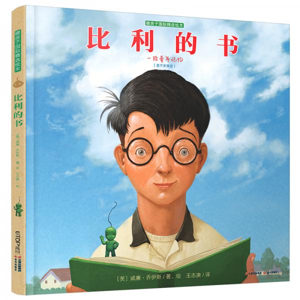 暖房子國際精選繪本：比利的書