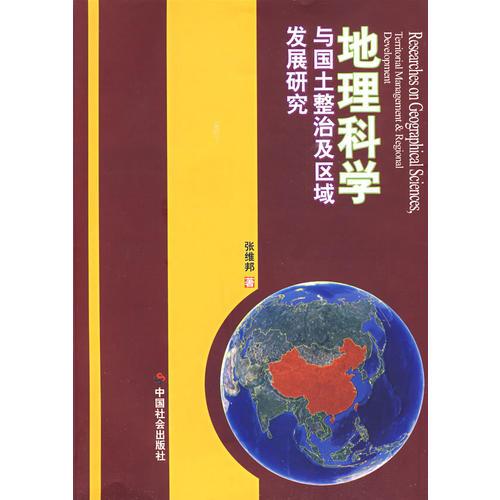 地理科學與國土整治及區(qū)域發(fā)展研究