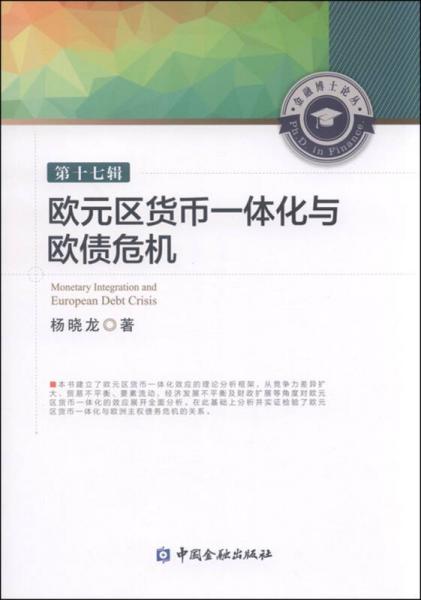 歐元區(qū)貨幣一體化與歐債危機