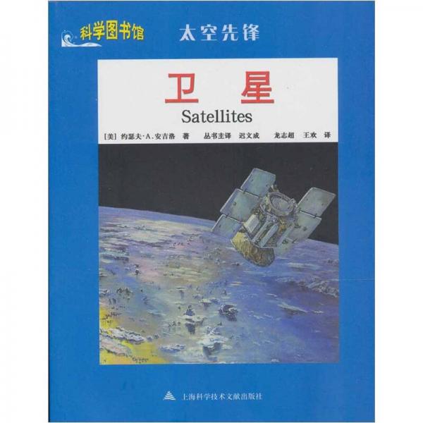 太空先鋒：衛(wèi)星