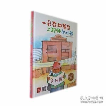 一只在城里當工程師的小熊(精)/冰心獎獲獎作家作品