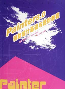 Painter8.0輔助設(shè)計基礎(chǔ)與進階教程