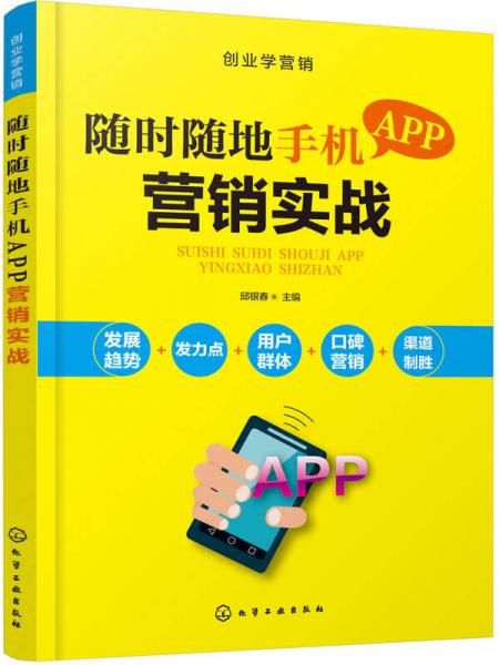 創(chuàng)業(yè)學營銷--隨時隨地手機APP營銷實戰(zhàn)
