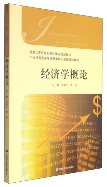 經(jīng)濟(jì)學(xué)概論/國(guó)家示范性高職院校重點(diǎn)規(guī)劃教材·21世紀(jì)高職高專經(jīng)管類核心課程規(guī)劃教材