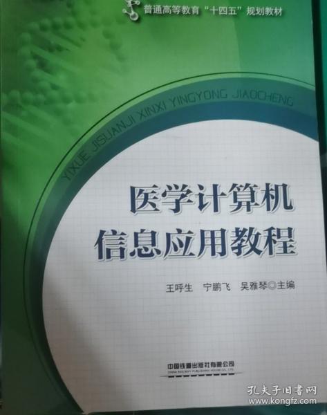 醫(yī)學(xué)計(jì)算機(jī)信息應(yīng)用教程