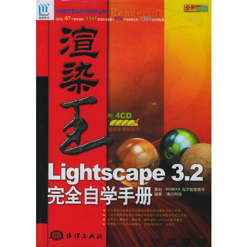 渲染王Lightscape 3.2完全自学手册