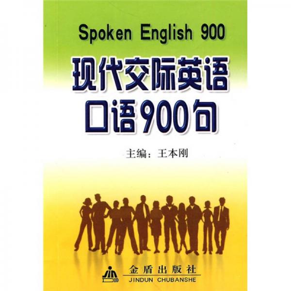 現(xiàn)代交際英語(yǔ)口語(yǔ)900句