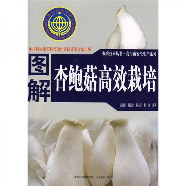 圖解杏鮑菇高效栽培