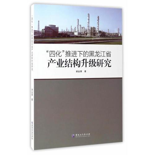 “四化”推进下的黑龙江省产业结构升级研究