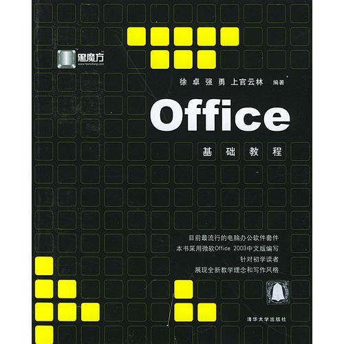 Office基础教程/黑魔方