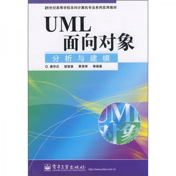 21世纪高等学校本科计算机专业系列实用教材：UML面向对象分析与建模