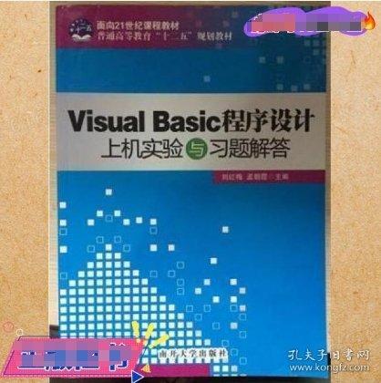 Visual Basic 程序設(shè)計(jì)上機(jī)實(shí)驗(yàn)與習(xí)題解答