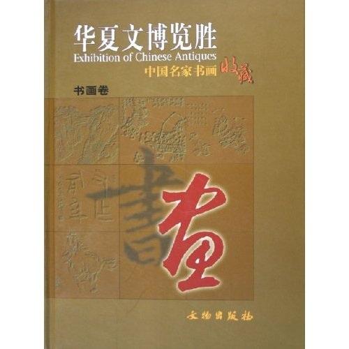 華夏文博覽勝：中國名家書畫收藏（共2冊）