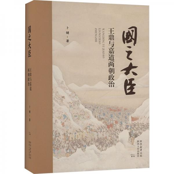 國之大臣——王鼎與嘉道兩朝政治（全新修訂版）