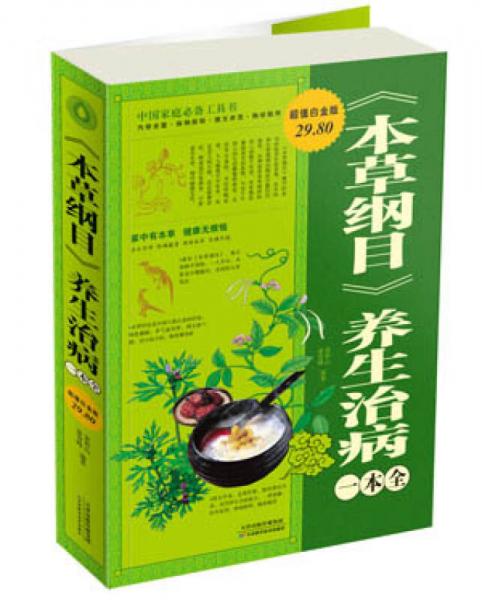 《本草綱目》養(yǎng)生治病一本全（超值白金版）