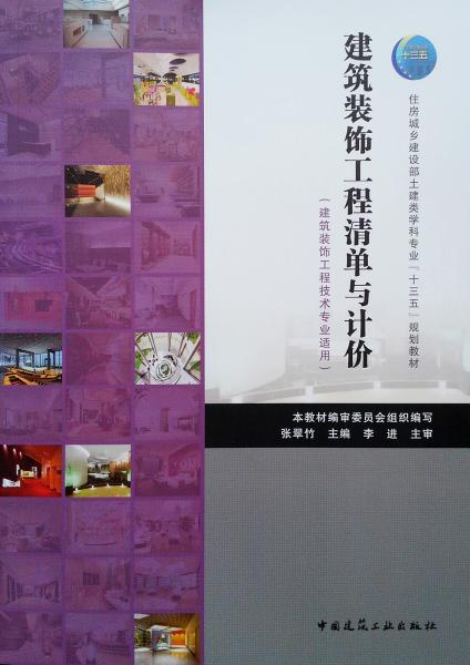 建筑裝飾工程清單與計價