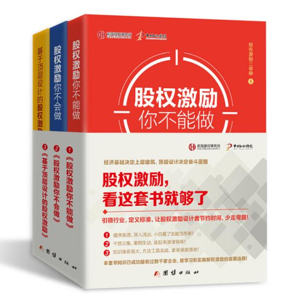 股权激励一本通事实案例+基础知识+实操方法（套装共3册）