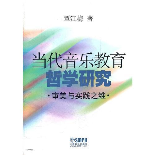 當(dāng)代音樂教育哲學(xué)研究—審美與實(shí)踐之維