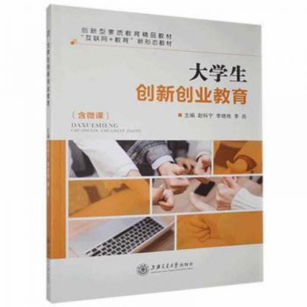 大學(xué)生創(chuàng)新創(chuàng)業(yè)教育