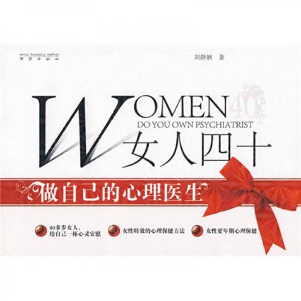 女人四十：做自己的心理医生