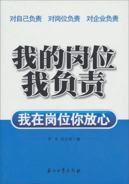 我的崗位我負(fù)責(zé)：我在崗位你放心
