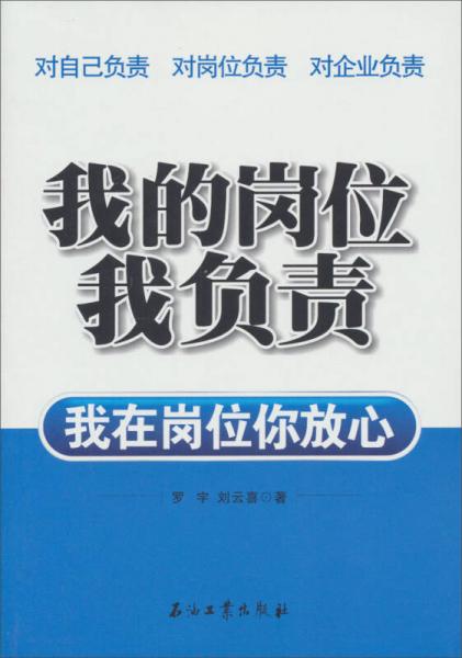 我的岗位我负责：我在岗位你放心