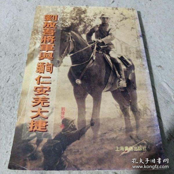 劉放吾將軍與緬甸仁安羌大捷