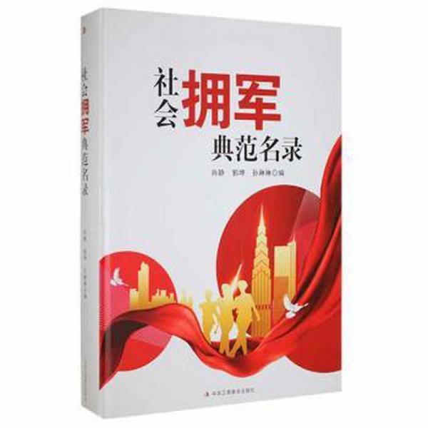 社會(huì)擁軍典范名錄 中國(guó)軍事 肖靜，郭坤，孫琳琳著 新華正版