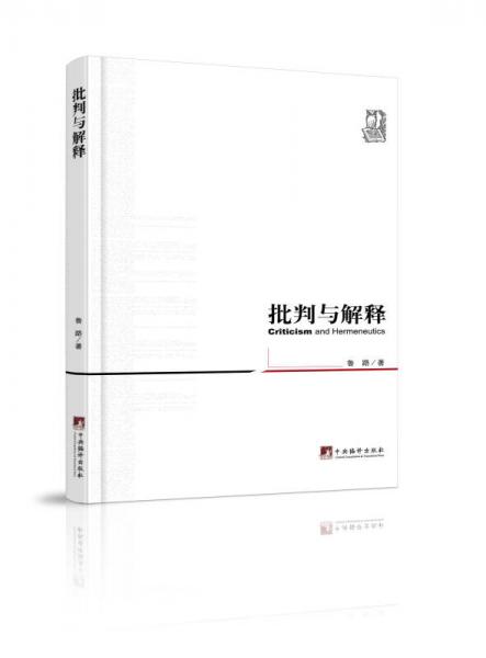 批判與解釋