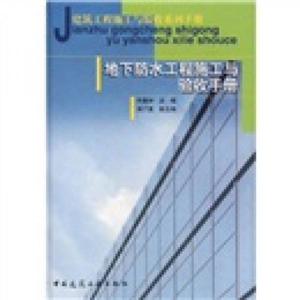 建筑工程施工與驗收系列手冊：地下防水工程施工與驗收手冊