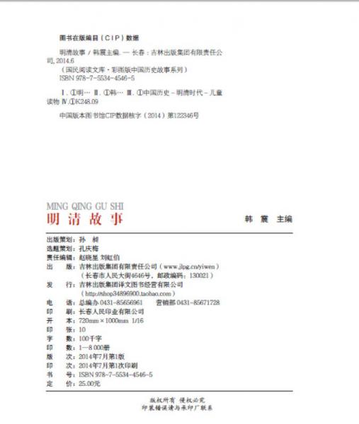 国民阅读文库·彩图版中国历史故事系列：明清故事