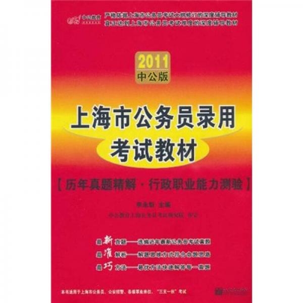 2011中公版上海市公务员录用考试教材：历年真题精解·行政职业能力测验