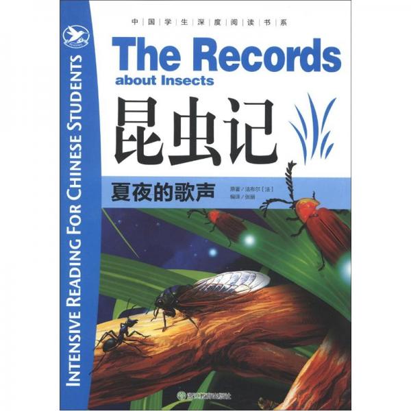 昆蟲記.夏夜的歌聲