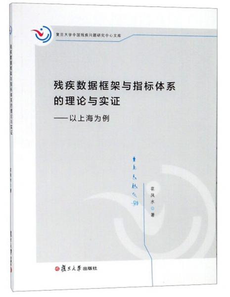 残疾数据框架与指标体系的理论与实证：以上海为例/复旦大学中国残疾问题研究中心文库