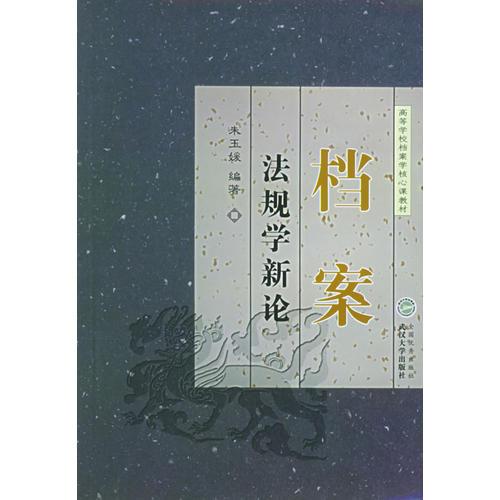 檔案法規(guī)學(xué)新論——高等學(xué)校檔案核心課教材
