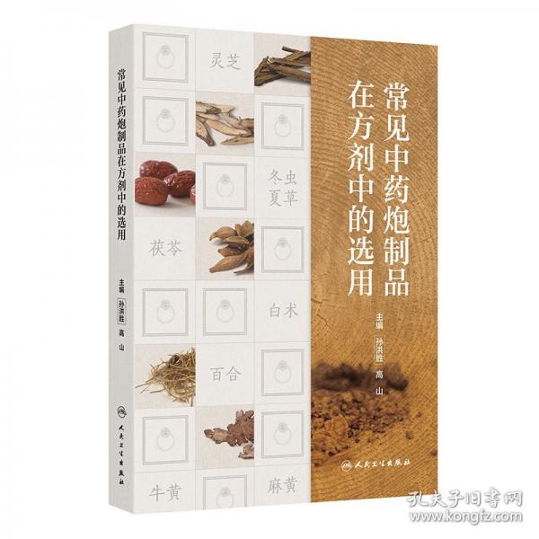 常见中药炮制品在方剂中的选用