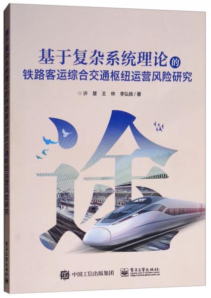 基于復雜系統(tǒng)理論的鐵路客運綜合交通樞紐運營風險研究