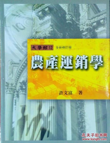 農(nóng)產(chǎn)運(yùn)銷學(xué)