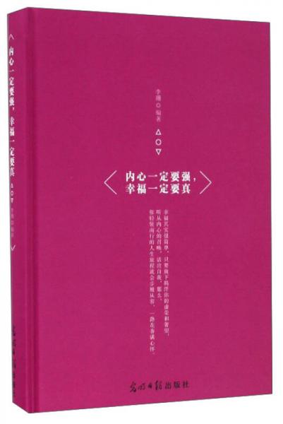 内心一定要强，幸福一定要真