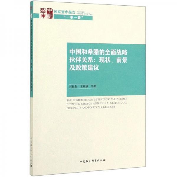 中国和希腊的全面战略伙伴关系：现状、前景及政策建议