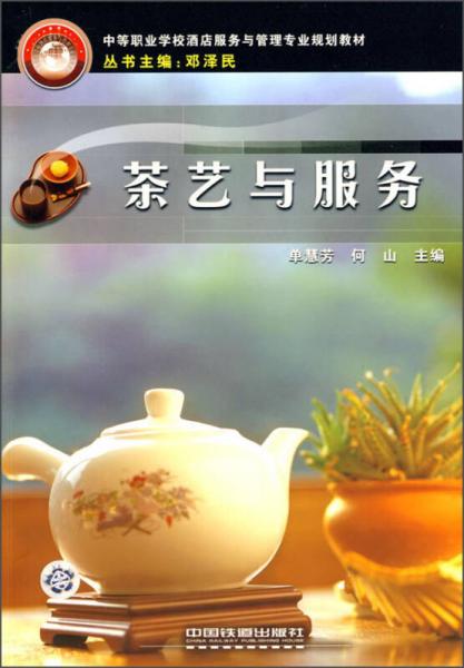 茶艺与服务/中等职业学校酒店服务与管理专业规划教材