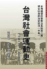 臺(tái)灣社會(huì)運(yùn)動(dòng)史Ⅲ共產(chǎn)主義運(yùn)動(dòng)