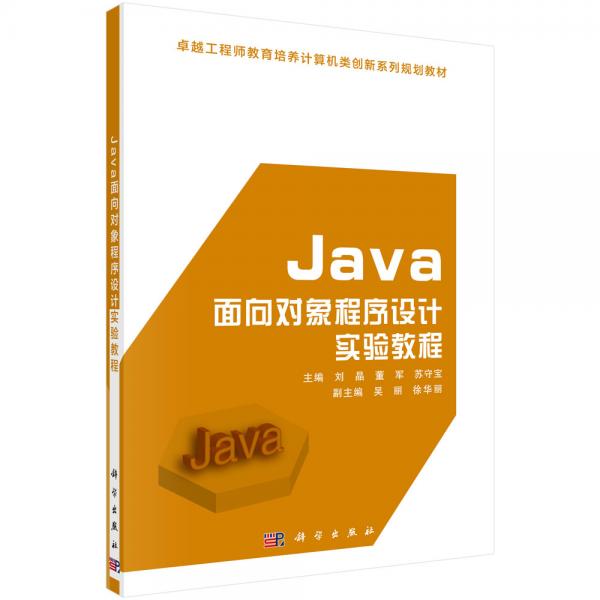Java面向?qū)ο蟪绦蛟O(shè)計(jì)實(shí)驗(yàn)教程