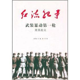 紅流紀(jì)事·武裝暴動第一槍：南昌起義