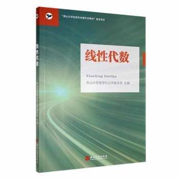 全新正版圖書 線性代數(shù)燕山大學(xué)理學(xué)院應(yīng)用數(shù)學(xué)系燕山大學(xué)出版社9787576104325