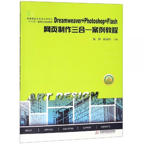 DREAMWEAVER+PHOTOSHOP+FLASH網(wǎng)頁制作三合一案例教程 