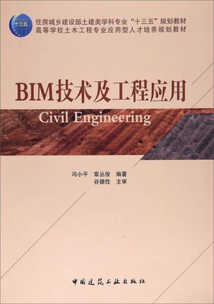 BIM技术及工程应用