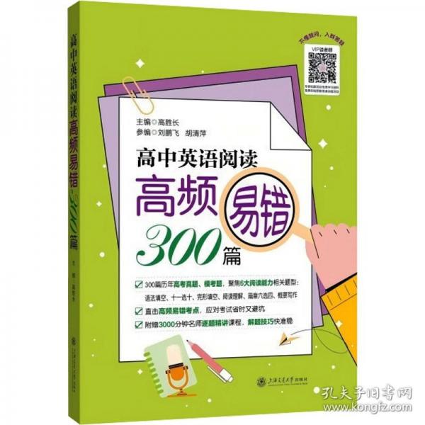 高中英語閱讀高頻易錯300篇