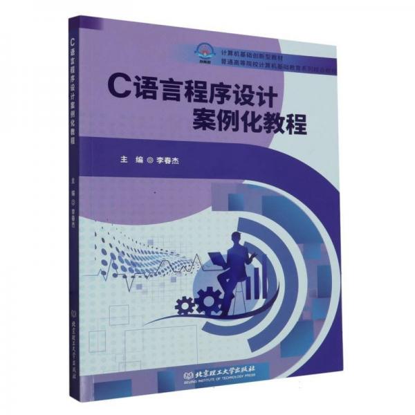 全新正版圖書(shū) C語(yǔ)言程序設(shè)計(jì)案例化教程李春杰北京理工大學(xué)出版社有限責(zé)任公司9787576323498