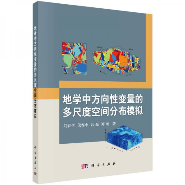 地學(xué)中方向性變量的多尺度空間分布模擬